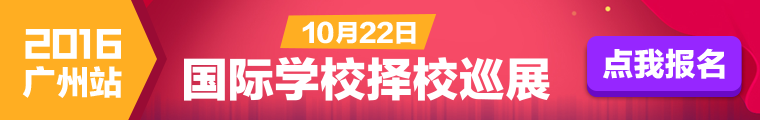 【预报名】家长帮2016国际学校择校巡展（广州站）