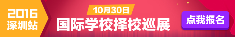 预报名｜家长帮2016国际学校择校巡展（深圳站）