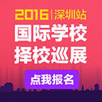 预报名｜家长帮2016国际学校择校巡展（深圳站）