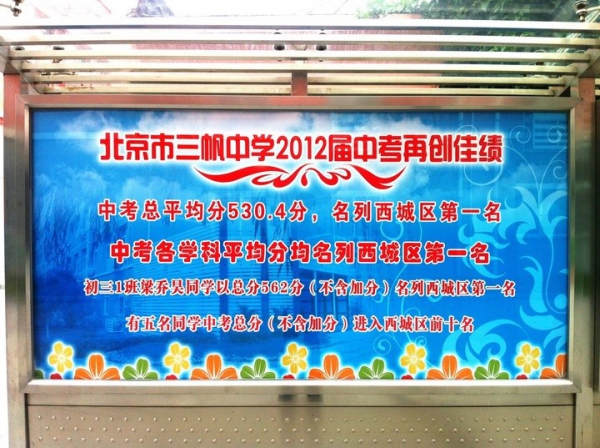 北师大二附中(三帆中学)2012年中考连创辉煌