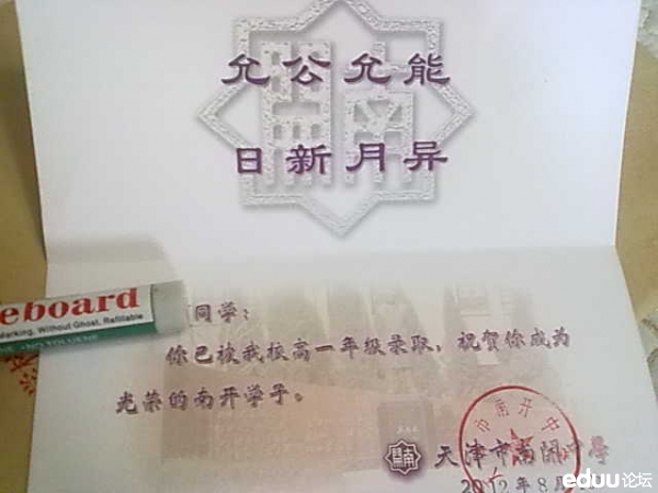 照片~南开中学录取通知书_2017天津中考-天津