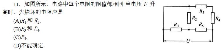 5中电流最大,最先烧坏,故选C 然而标答为D,为什么?得到的官方解释为:再仔细回看题目,题干中只说了这五个电阻阻值相等,并没有说它们的额定电压相等,所以无法确定。 其实,绝大多数学生甚至相当一部分老师都是这样做的,做法完全没有错,却落入了命题人的陷阱,只能说这题出得有点小坏。