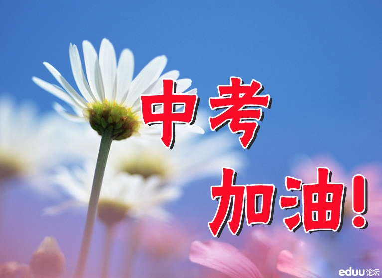 让我们一起为中考的孩子们加油吧 中考加油