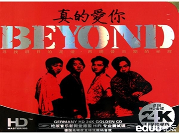 每天分享一首歌:beyond的《真的爱你》