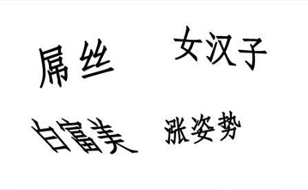 白什么入什么成语_成语故事图片