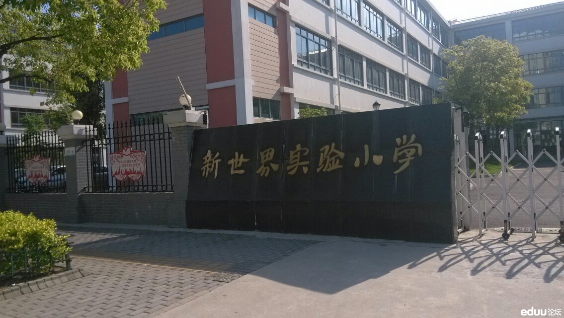 今早亲自去新世界实验小学(杨东校区)蹲点半小