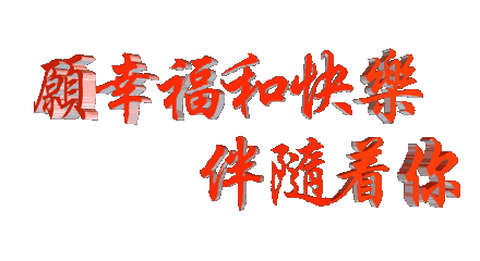 祝福6.gif