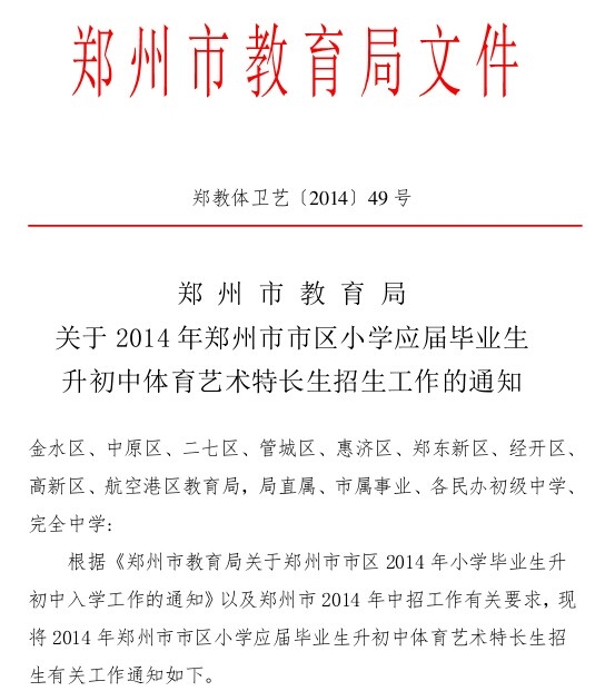 2014郑州小升初特长生小学及民办政策v小学计初中上杭图片