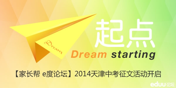 【励志征文】梦想的征文2014天津中考大型起点v征文考研高中生有奖图片