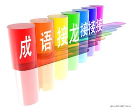 晚间轻松一刻:来玩成语接龙吧!某些楼层还有更