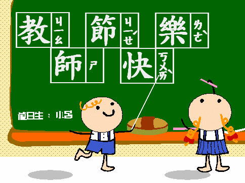 很高兴遇见你,我的老师