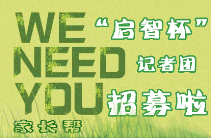 家长帮启智杯记者团招募啦!欢迎热心的BBMM