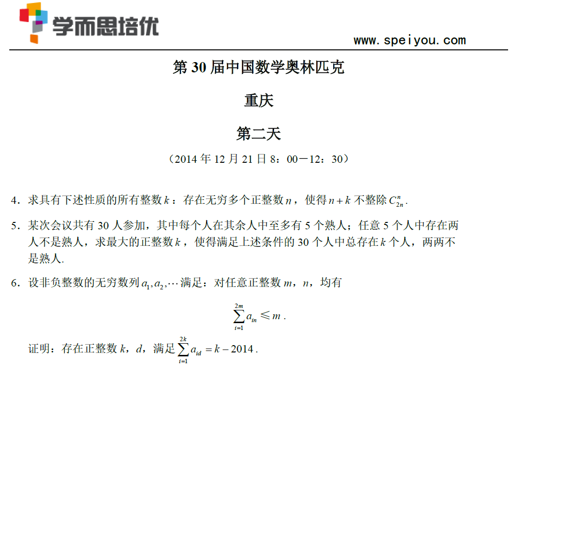 【试题资料】第30届中国数学奥林匹克(CMO)