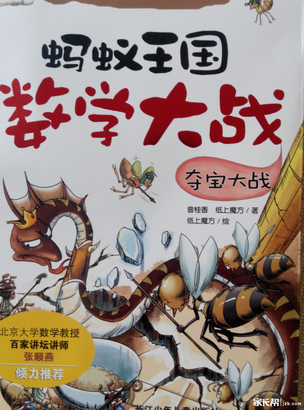 《蚂蚁王国数学大战》之夺宝大战试读报告_青