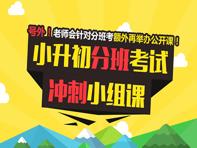 【智康公开课】小升初分班考解题技巧精讲(参