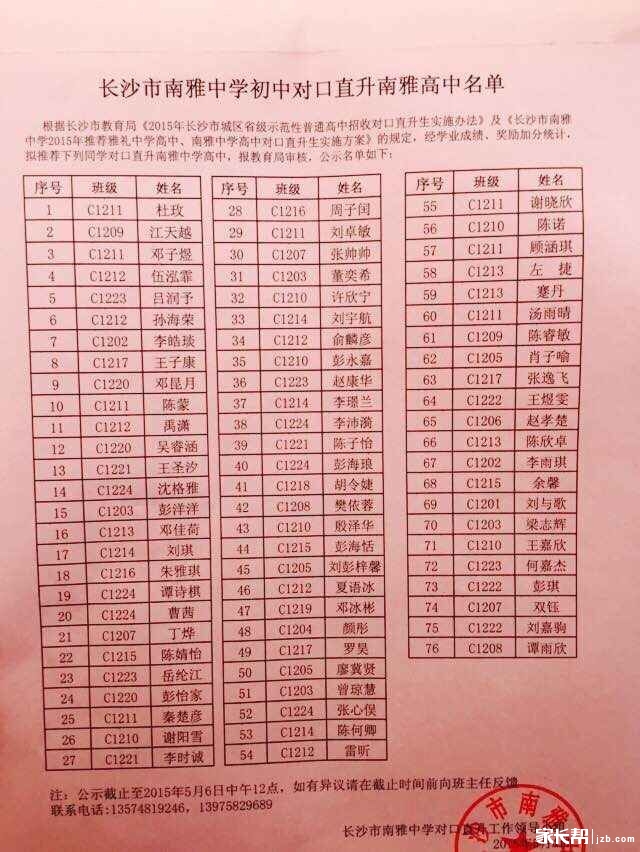 南雅中学2015年直升生名单公示(直升雅本,直升
