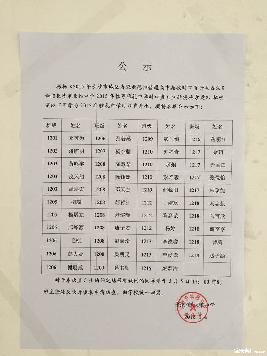 北雅中学2015年直升生选拔方案及名单公示_2
