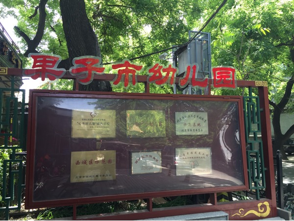 【2015入园】果子市幼儿园_2015幼儿园入园