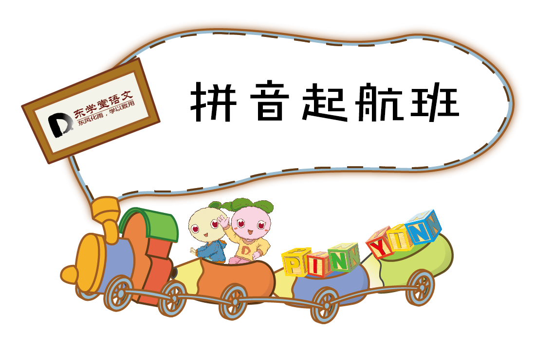 东学堂拼音起航班来啦!