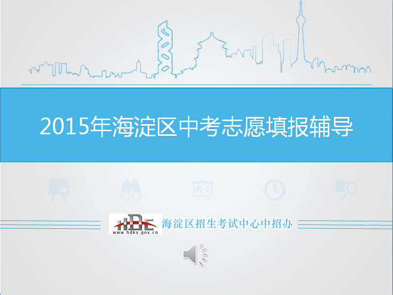 2015年海淀区招生考试中心中招办关于中考志