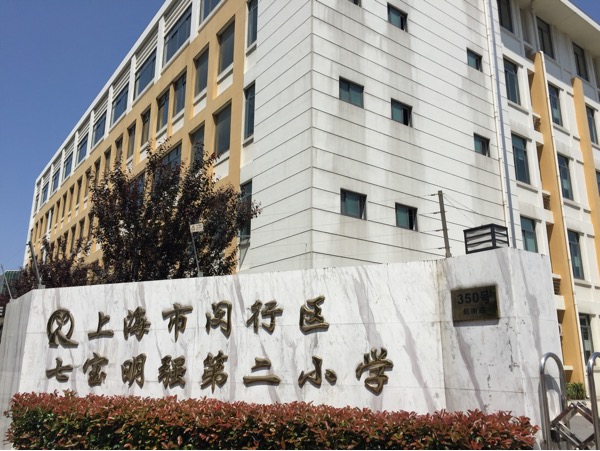 闵行教育局做法太不地道 !随便乱统筹_2015上