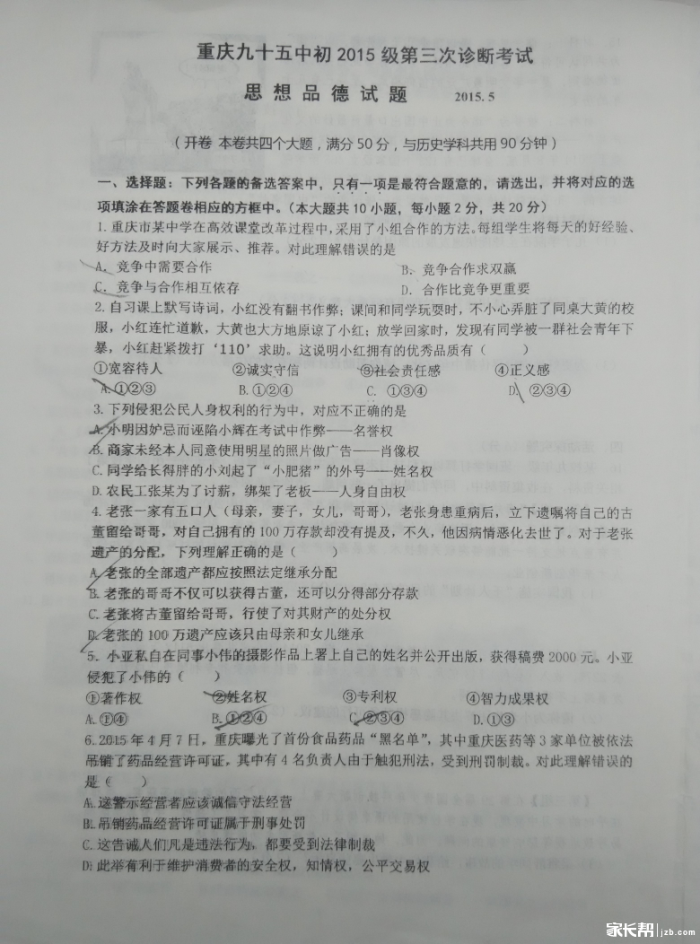 重庆九十五中初2015级九下三诊历史试题_201