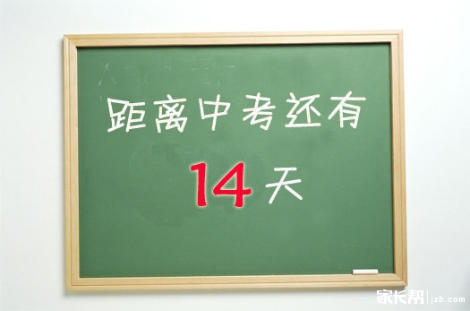 #2015宁波中考倒计时14天#离中考还有两周,你