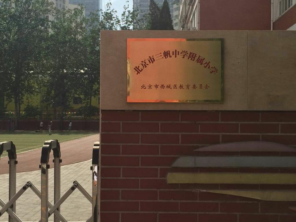 裕中小学改名字了_聊聊学区房-北京家长帮社区