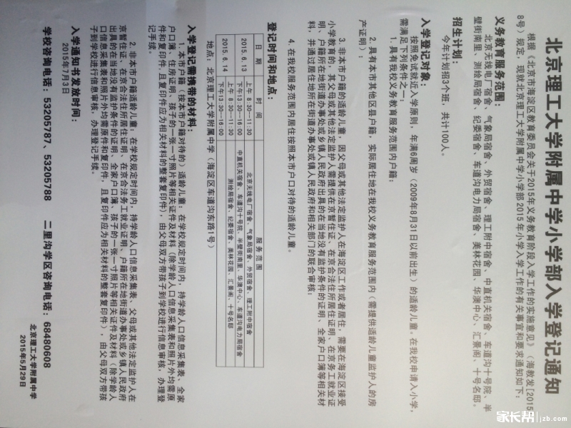 海淀招生简章火热出炉_聊聊学区房-北京家长帮