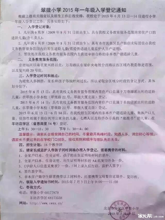 海淀招生简章火热出炉_聊聊学区房-北京家长帮