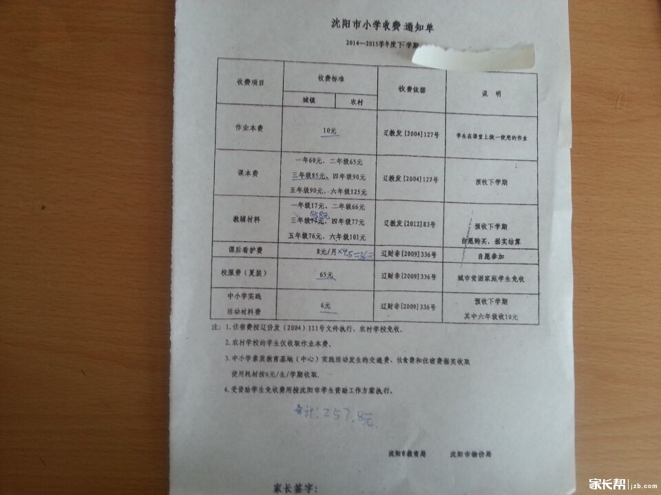 沈阳市公办小学2014-2015下半学期收费通知单
