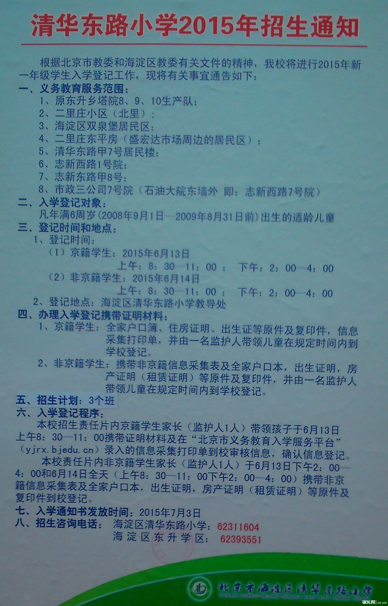 清华东路单元2015年v单元通知_2015北京幼升小学四试卷~小学四年级一答案测图片