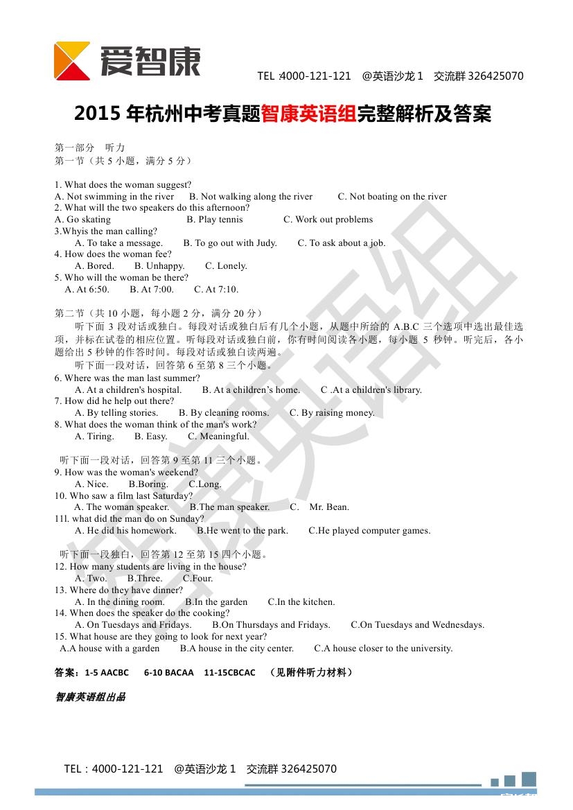 2015年杭州中考英语真题答案解析分享_2015