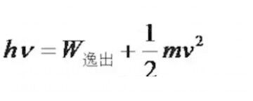 生活物理】如何理解爱因斯坦的光电效应方程?