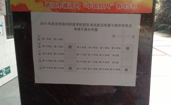 【看考场】我在十四中考点_2015武汉中考-武
