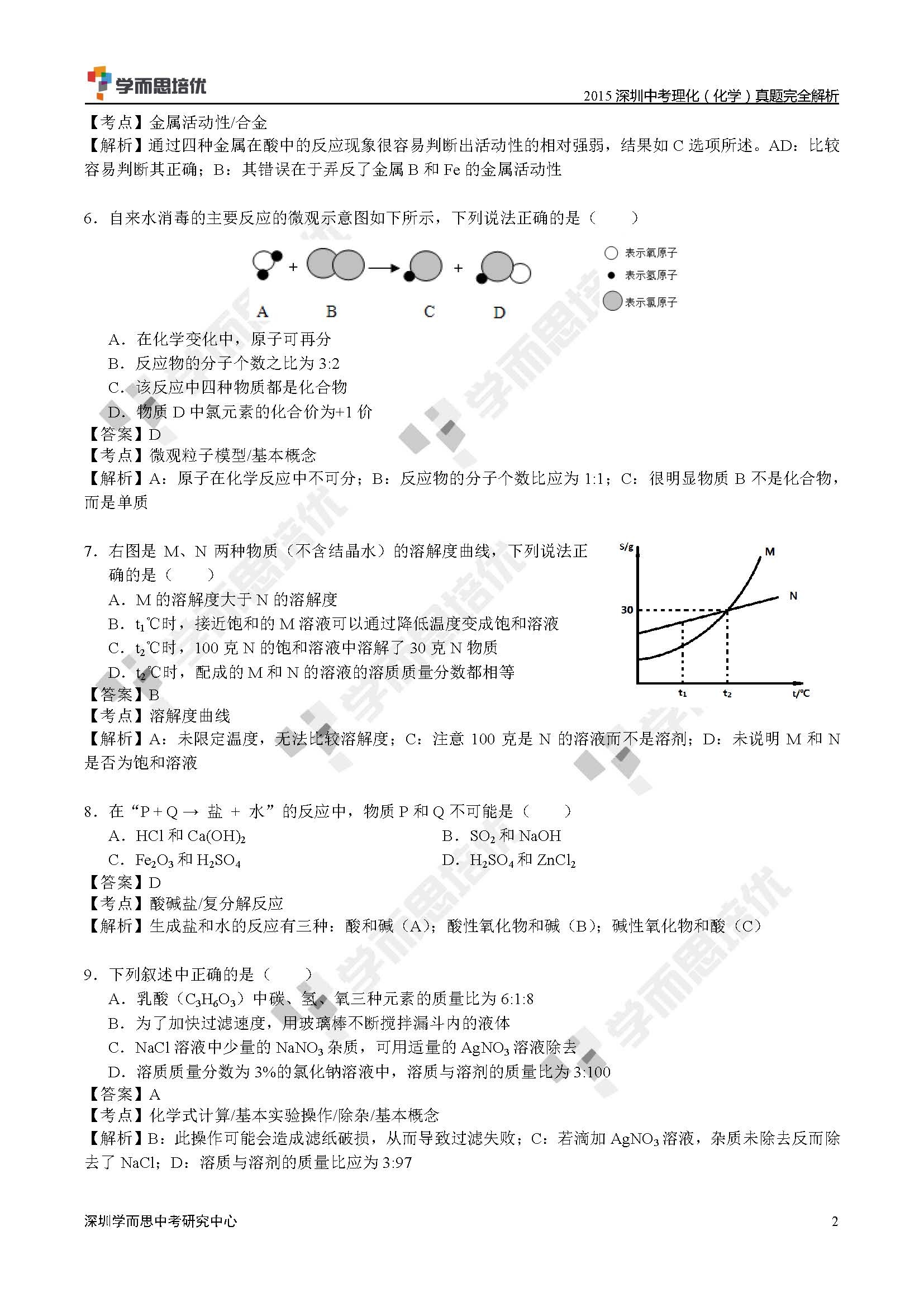 【首发】2015深圳中考理化试卷解析(最新修订