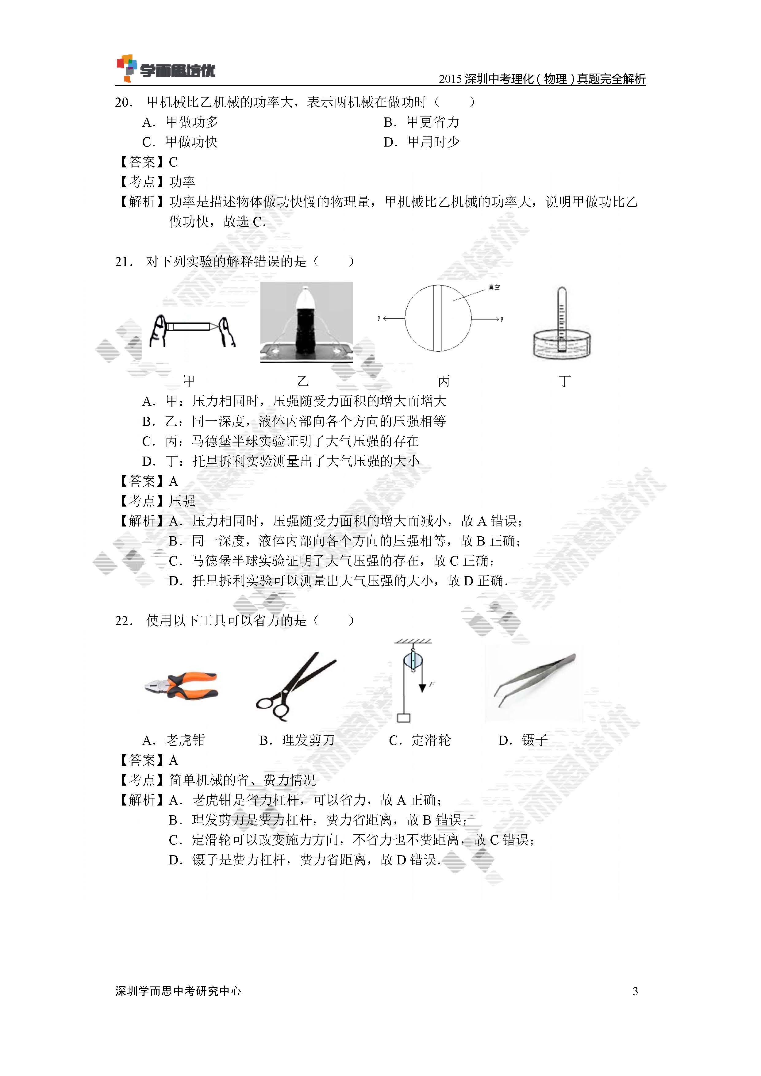 【首发】2015深圳中考理化试卷解析(最新修订