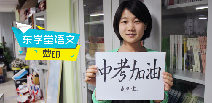 中考前一天,我比你们还紧张。召集朋友们一起