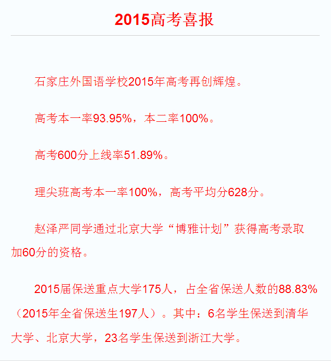 石家庄各高中2015年高考喜报汇总_2015石家