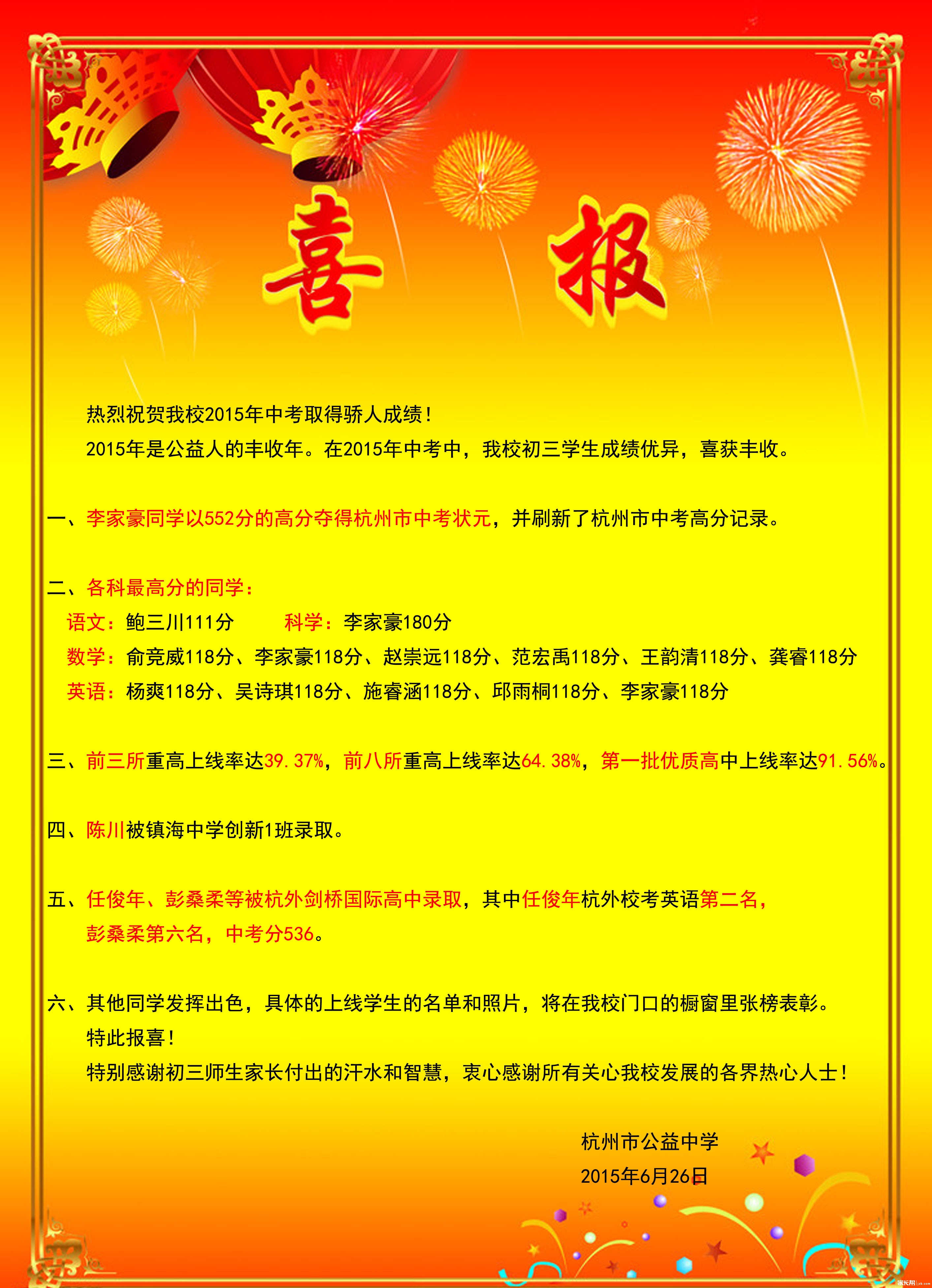 2015年杭州v初中、游戏初中中考喜报民办(偶是初中生音乐课汇总图片