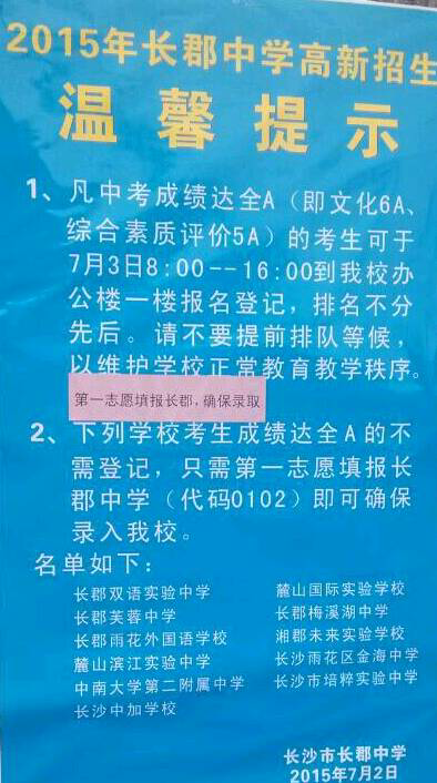 长郡中学2015高新招生温馨提示!_2015长沙中