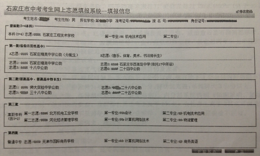 求助!如果确定上省级示范这样的高中报志愿时