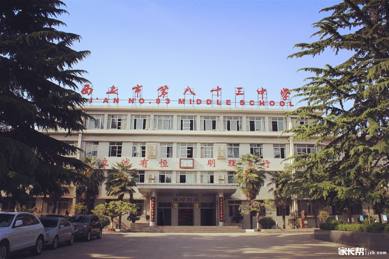 【家长帮中招会】西安市第83中2015年中考说