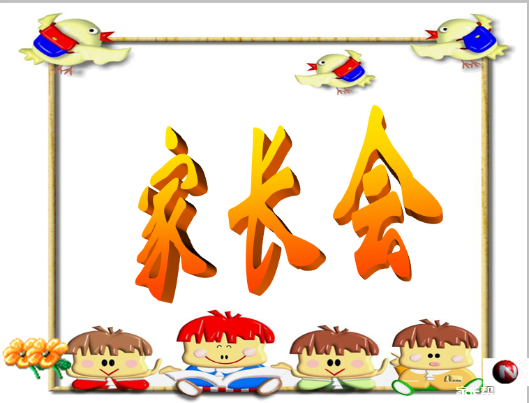 欢迎大家分享超银家长会信息哦_2015青岛小升