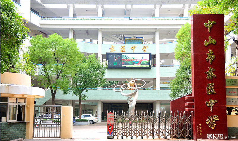 中山市东区中学简介_小学(一年级~小升初)-广