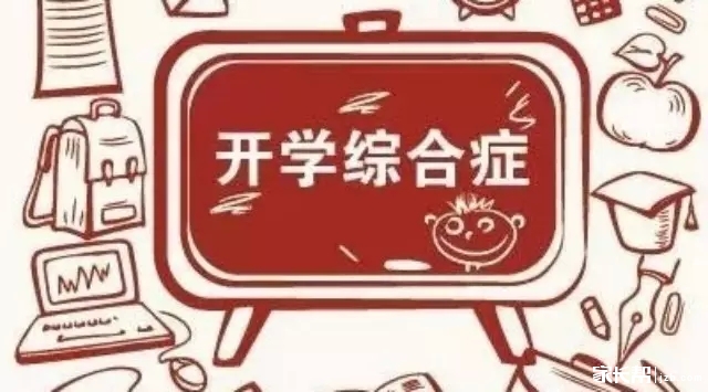 年度大片《开学》即将上演,教你几招赶走开学综合症