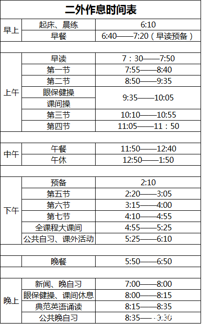 【官方发布】二外详细的作息时间表_2016洛阳