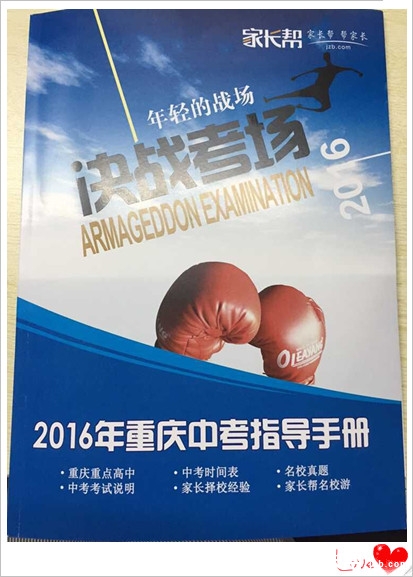 写巴蜀名校游记,得《2016年重庆中考指导手册