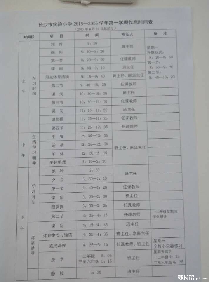 长沙市实验小学作息时间表