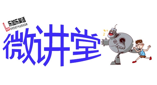 【已更新第二讲】乐加乐英语喊你来听线上微讲堂啦!!_4~5年级-深圳家长帮社区